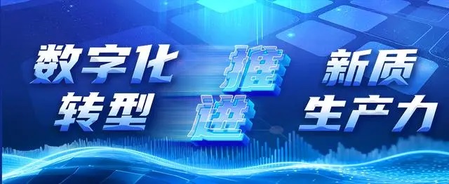 數(shù)字化轉型&新質生產(chǎn)力.jpg